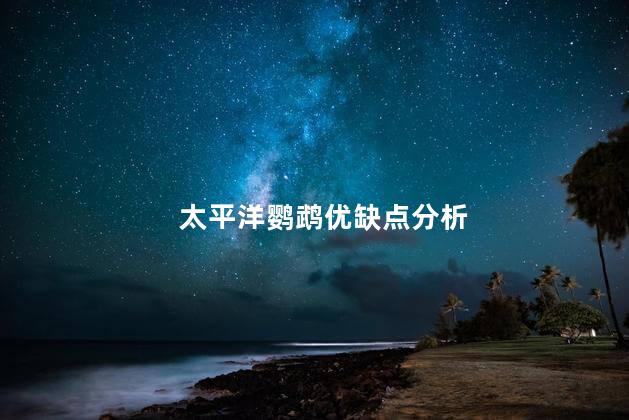 太平洋鹦鹉优缺点分析